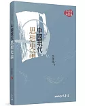 中國現代思想史論(三版)