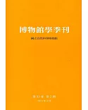 博物館學季刊-第33卷第2期