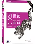 21世紀C語言（第二版）