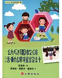 幼兒園教保活動課程設計