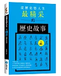 從歷史悟人生：最精采的歷史故事