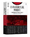 日本帝國主義與鴉片（增補版）（二版）：臺灣總督府的鴉片政策