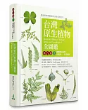 台灣原生植物全圖鑑第八卷（上）：蕨類與石松類　石松科－－烏毛蕨科