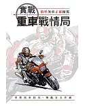 實戰重車戰情局