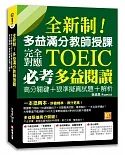 全新制！多益滿分教師授課：完全對應TOEIC必考多益閱讀高分關鍵+狠準擬真試題+解析