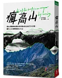 瘋高山：登山狂醫師私房安全攻略&高山紀行大公開，讓大人小孩都能放心入山