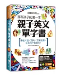 我和孩子的第一本親子英文單字書：基礎片語╳例句╳互動遊戲，玩出孩子英語力（附隨掃隨聽 QR code）