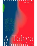 情熱東京：1970年代回憶錄，日本最後的前衛十年