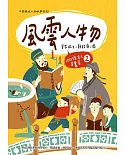 風雲人物：100位名人召集令 2