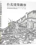 台北建築觀察：當代城市的空間書寫