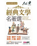 看故事學英語 經典文學名著選口袋書【1書】