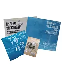 熟手の慢工細活山海線套書＋百工書袋＋山海線走讀地圖