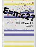 為什麼E=mc2？看懂質能互換與相對論的第一本書