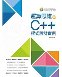 輕鬆學會 運算思維與C++程式設計實例