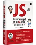 JavaScript 精選16堂課：網頁程式設計實作