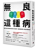 無良這種病：瑞典行為科學家教你利用DISA性格學，徹底擺脫病態人格者的暗黑操控（附贈「秒懂DISA性格學與病態人格的暗黑操縱術！」彩色拉頁）