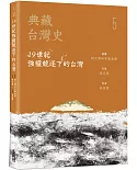 典藏台灣史（五）19世紀強權競逐下的台灣