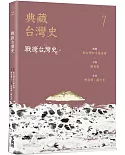 典藏台灣史（七）戰後台灣史