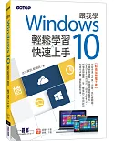 跟我學Windows 10輕鬆學習x快速上手(加贈精選170頁電子書)