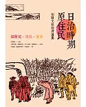 日治時期原住民相關文獻翻譯選集：探險記．傳說．童話