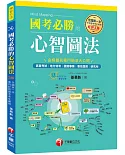 2020全國第一本專門針對國考考生編寫 國考必勝的心智圖法(學習方法)