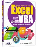 Excel VBA基礎必修課：商管群最佳程式設計訓練教材（適用Excel 2019～2010）