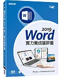 Word 2019實力養成暨評量