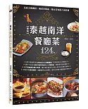 圖解 泰越南洋餐廳菜：名店主廚傳授、點菜率最高、最合口味的124款人氣料理