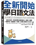 全新開始！學日語文法：適合大家的日本語初級文法課本，基本假名、基本詞性、全文法應用全備！（附隨身文法複習手冊＋全教材MP3）