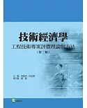 技術經濟學（第二版）：工程技術專案評價理論與方法