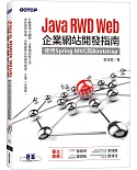 Java RWD Web企業網站開發指南｜使用Spring MVC與Bootstrap