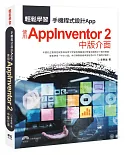 輕鬆學習：手機程式設計App 使用AppInventor 2中版介面