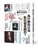 書呆子的反抗：為什麼你以為對的都是錯的？