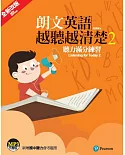 朗文英語越聽越清楚2 聽力滿分練習(單書/MP3另售)