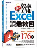 翻倍效率工作術：Excel職場最強急救包