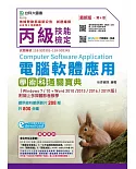 丙級電腦軟體應用學術科通關寶典(Windows 7 / 10 + Word 2010 /2013 / 2016 / 2019版)附線上多媒體影音教學 最新版(第四版)(附贈MOSME行動學習一點通)