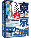 東京攻略完全制霸2020