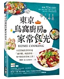 東京鳥窩廚房的家常食光：小資煮婦的100道「減步驟」吮指料理，用平價食材美味上菜！