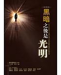 黑暗之後是光明：紀念宗教改革五百週年與華人教會前瞻學術研討會論文集