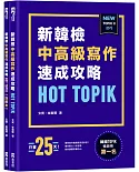 HOT TOPIK新韓檢 TOPIK II 中高級寫作速成攻略