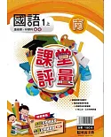 明霖國小課堂評量：國語(1上)南版(108學年)