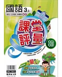 明霖國小課堂評量：國語(3上)翰版(108學年)