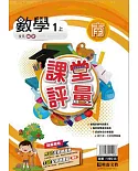 明霖國小課堂評量：數學(1上)南版(108學年)