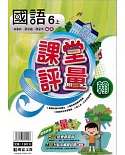 明霖國小課堂評量：國語(6上)翰版(108學年)