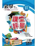 明霖國小課堂評量：數學（1上）康版（108學年）