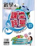 明霖國小課堂評量：數學（4上）康版（108學年）