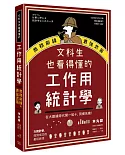 文科生也看得懂的工作用統計學：商務前線的最強武器！在大數據時代聞一知十，洞燭先機！