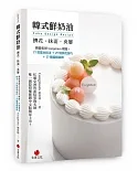 韓式鮮奶油擠花、抹面、夾層：韓國名師Congmom親授，21款基本技法＋29個擠花技巧＋37種蛋糕裝飾