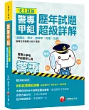 史上最強！警專甲組歷年試題超級詳解(含國文、英文、數學甲、物理、化學)