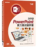 PowerPoint 2019 實力養成暨評量